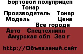 Бортовой полуприцеп Тонар 974614 › Производитель ­ Тонар › Модель ­ 974 614 › Цена ­ 2 040 000 - Все города Авто » Спецтехника   . Амурская обл.,Зея г.